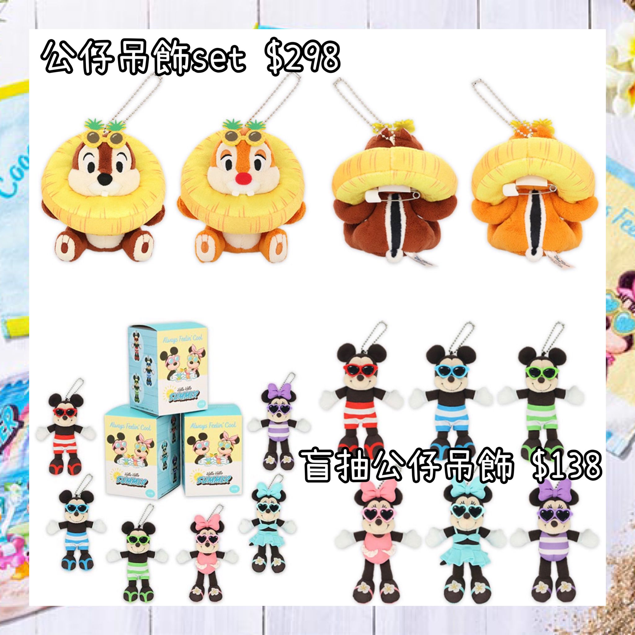：日本：DISNEYLAND園區產品HELLO HELLO SUMMER! 11/6 日本發賣 公仔吊飾 SET 盲抽 公仔吊飾