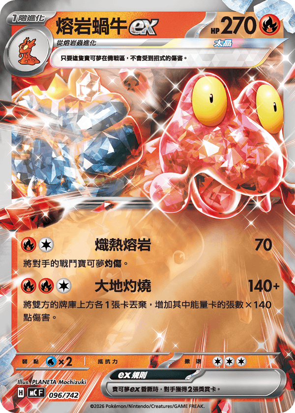 MCF 096 熔岩蝸牛ex