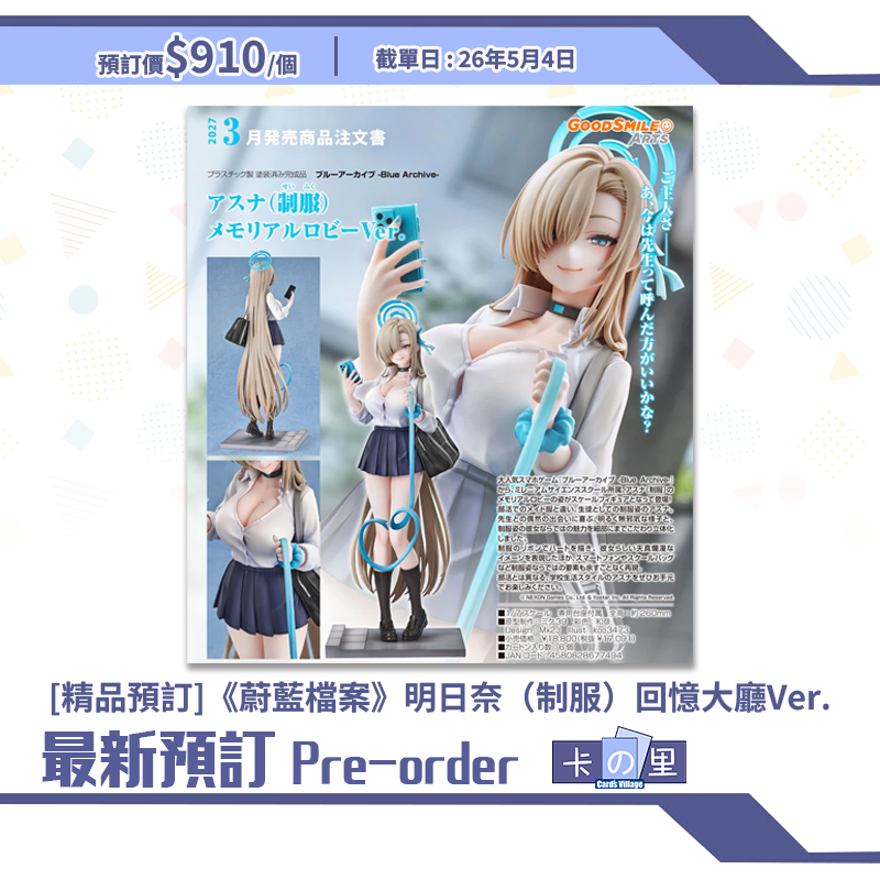 [精品預訂]《蔚藍檔案》明日奈（制服）回憶大廳Ver.