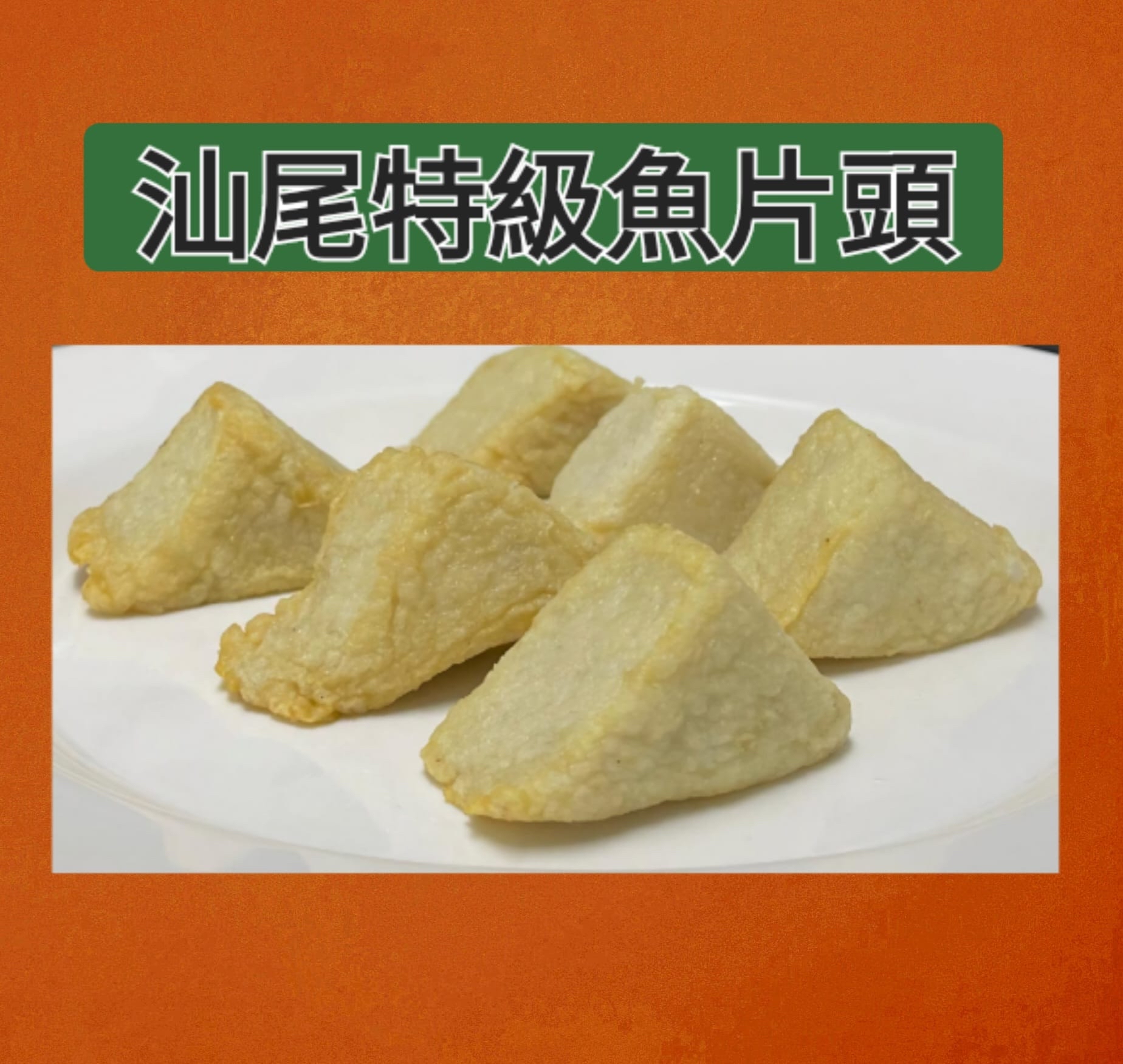 汕尾特級魚片頭（10粒）