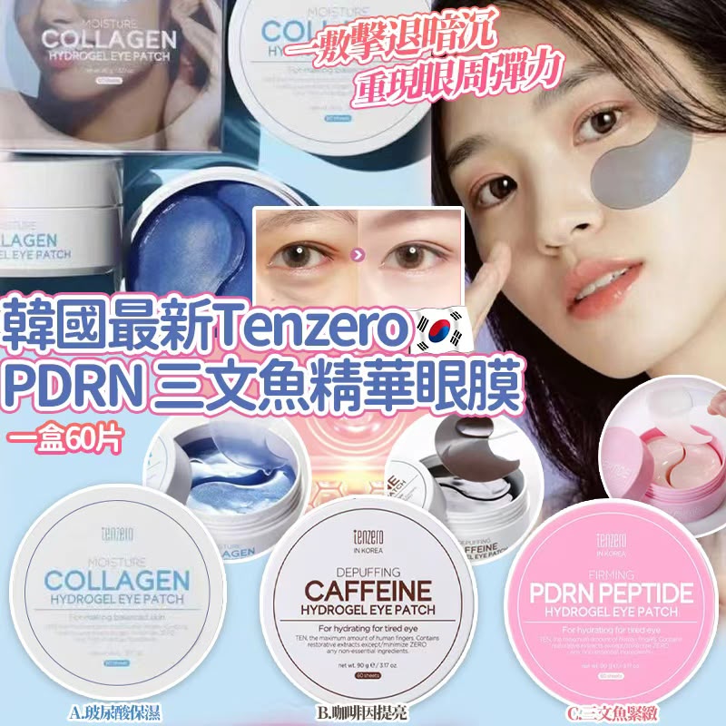 【預訂】韓國 Tenzero 精華眼膜 (1罐60片)