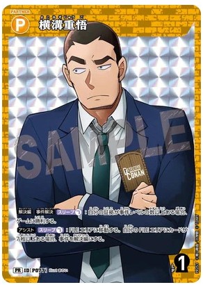 PR253 横溝重悟 PR [ID:P077]【キラ仕様】