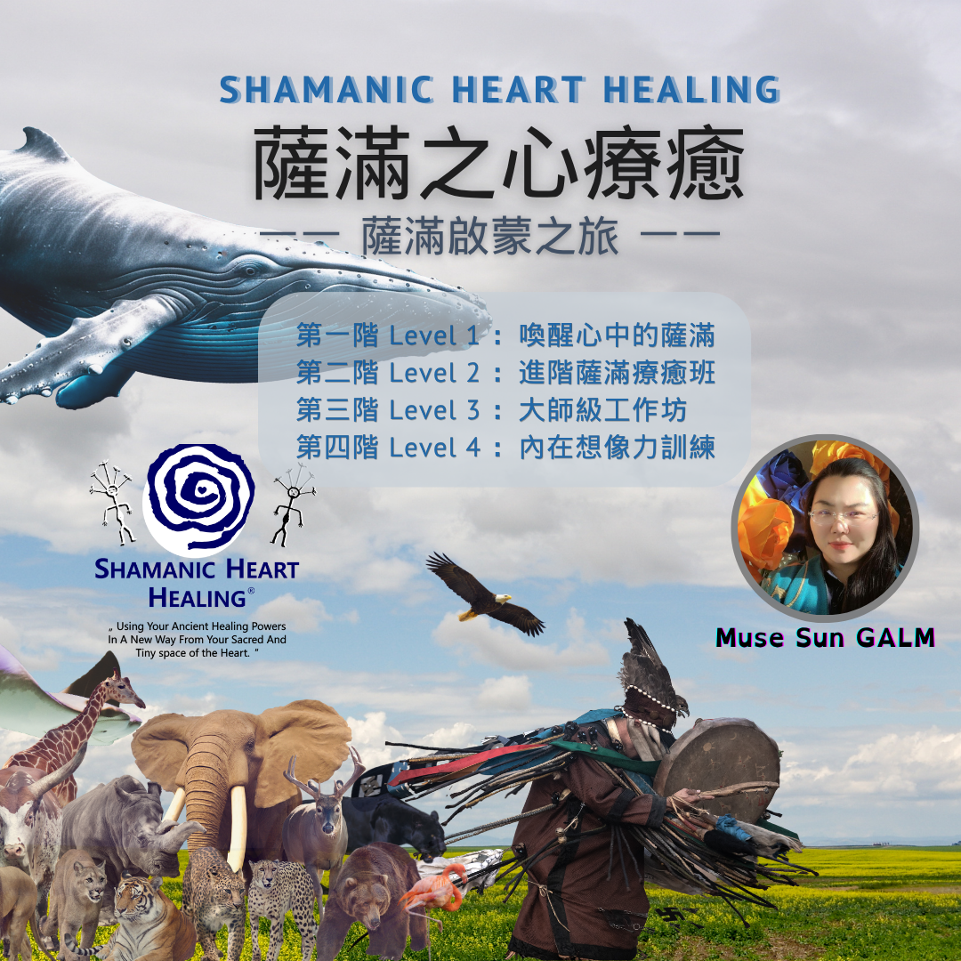薩滿之心療癒® 第一至二階 2026年末