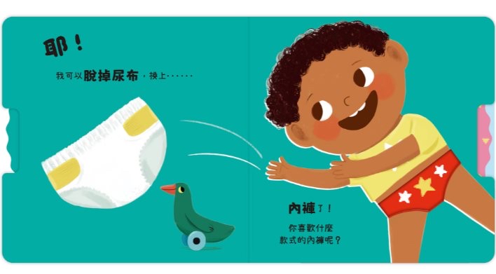 禾流 Good Job！我會自己尿尿了