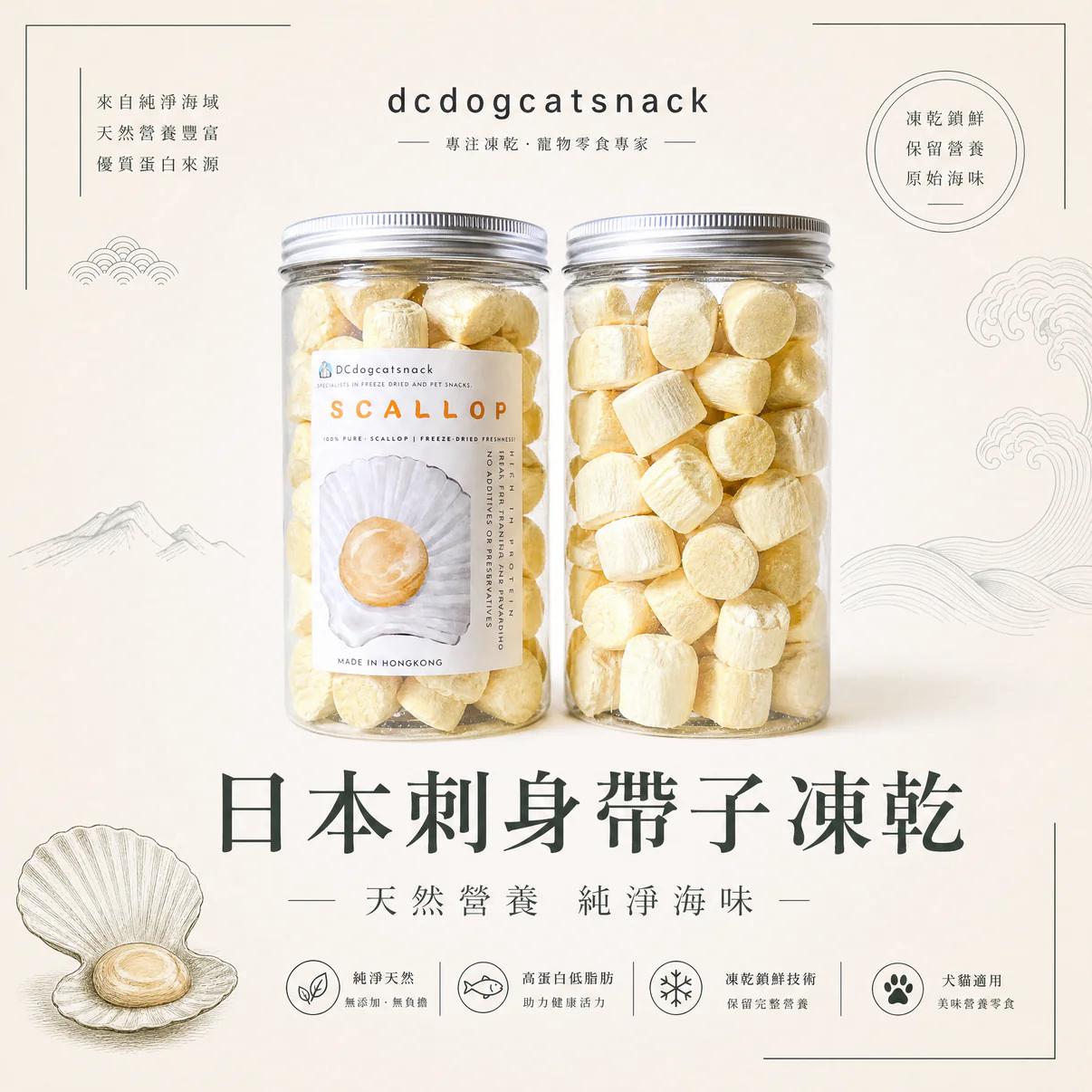 dcdogcatsnack 日本刺身帶子凍乾寵物零食 - 天然純淨高蛋白