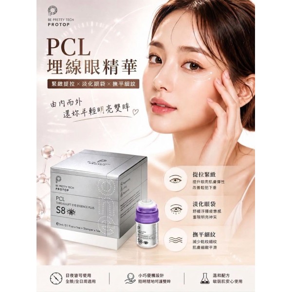 Protop S8 PCL 少女針眼部微針精華 (3ml)