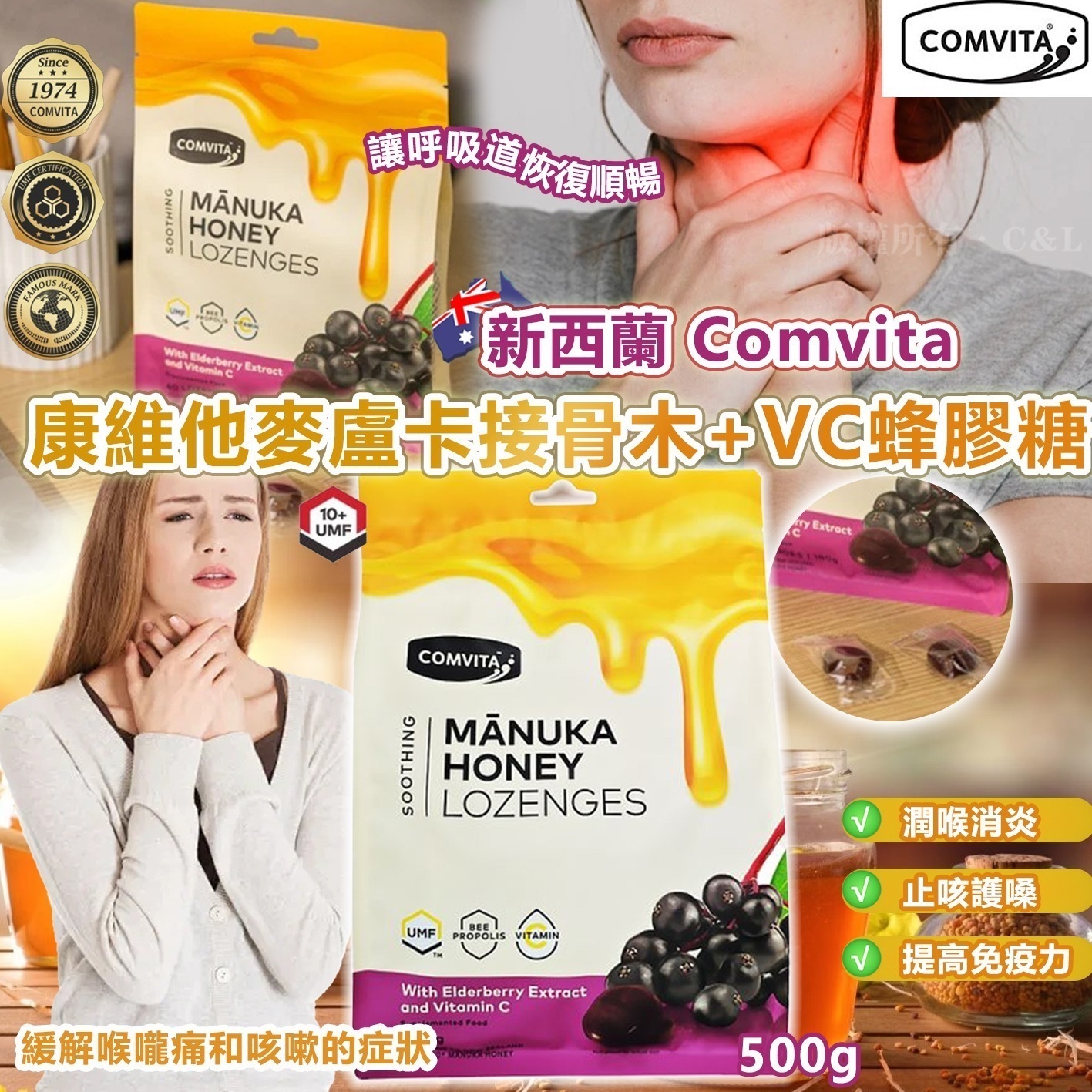 *新西蘭 Comvita 康維他麥盧卡接骨木+VC蜂膠糖500g*