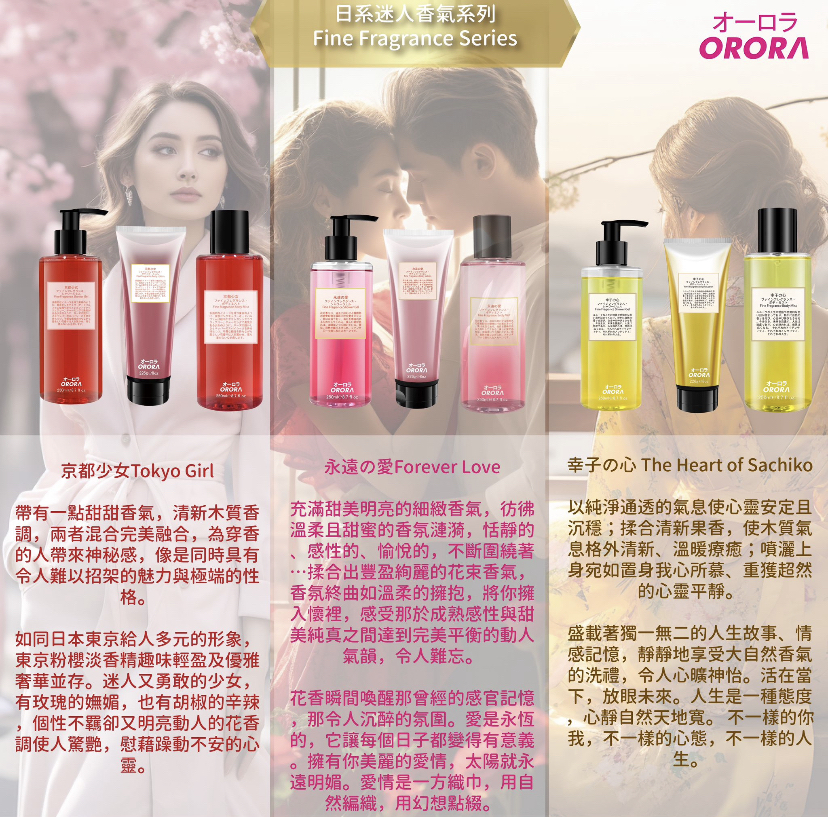 現貨 - Orora日系迷人香氣氛沐浴乳 250ml 香水沐浴露