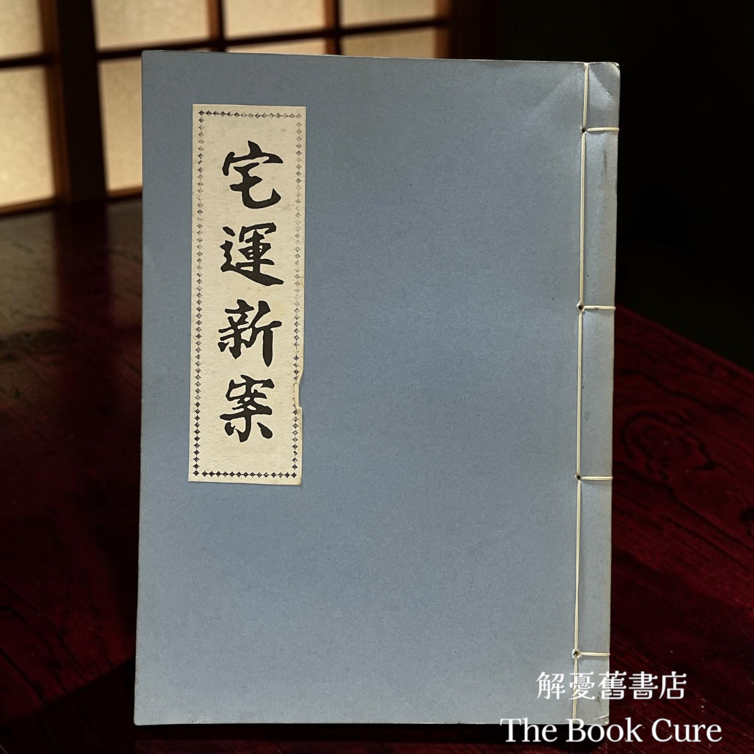 宅運新案 / 策群 著