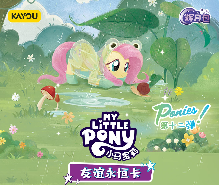 小馬寶莉 輝月包第十二彈
