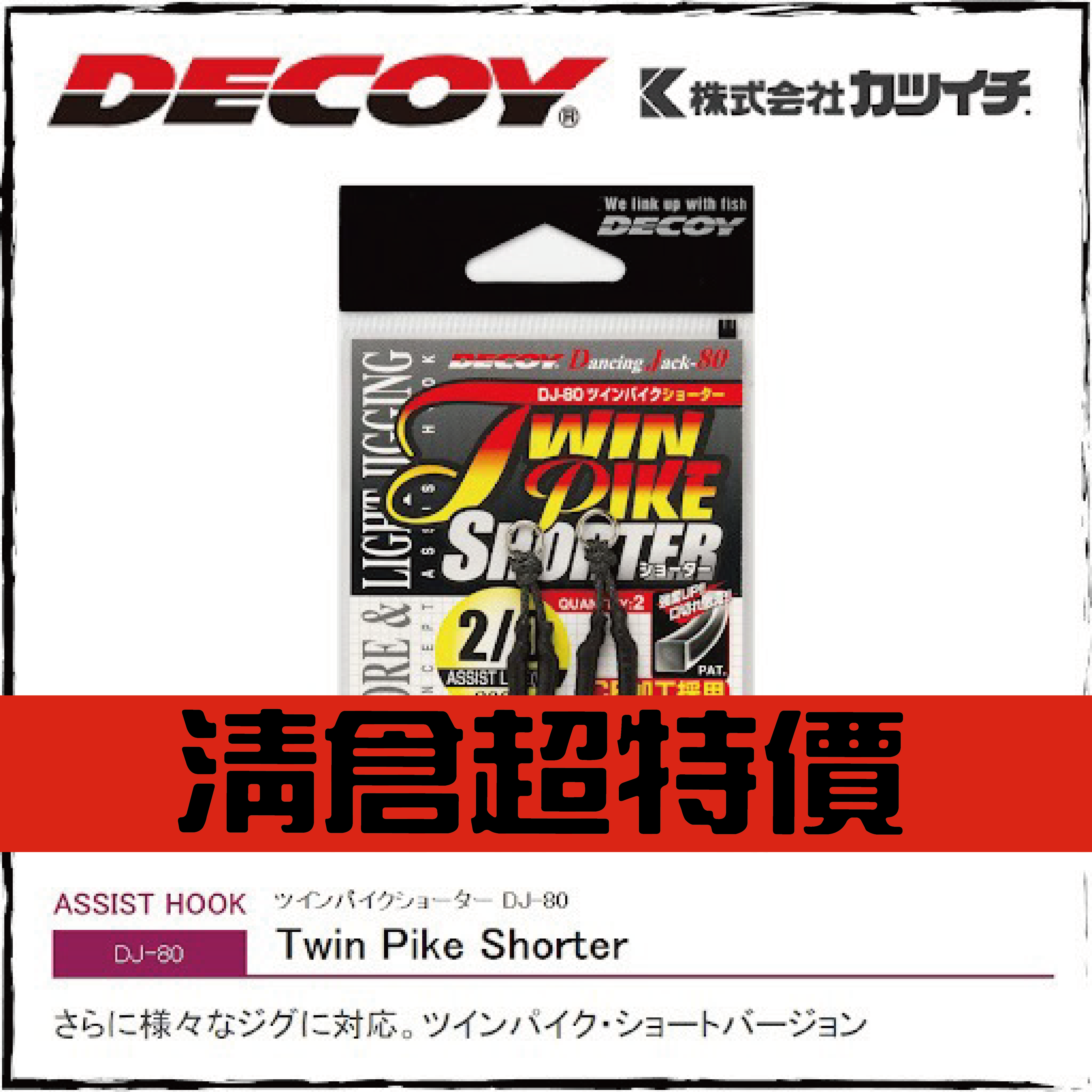 ツインパイクショーター DJ-80