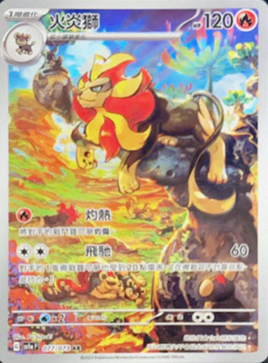 SV1aF 077/073 火炎獅 AR