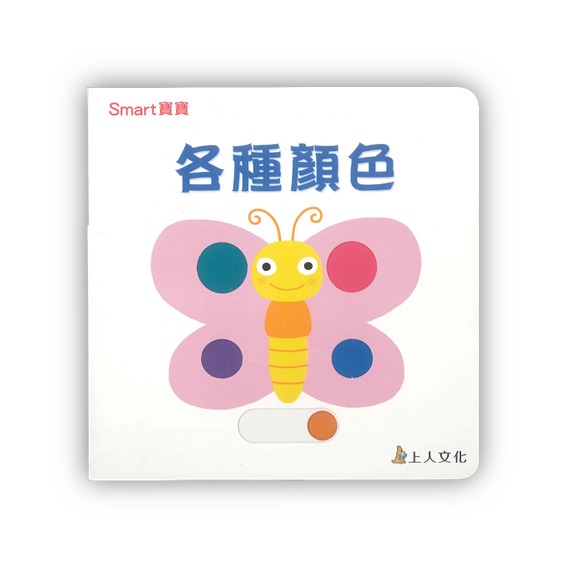 上人 Smart寶寶-各種顏色