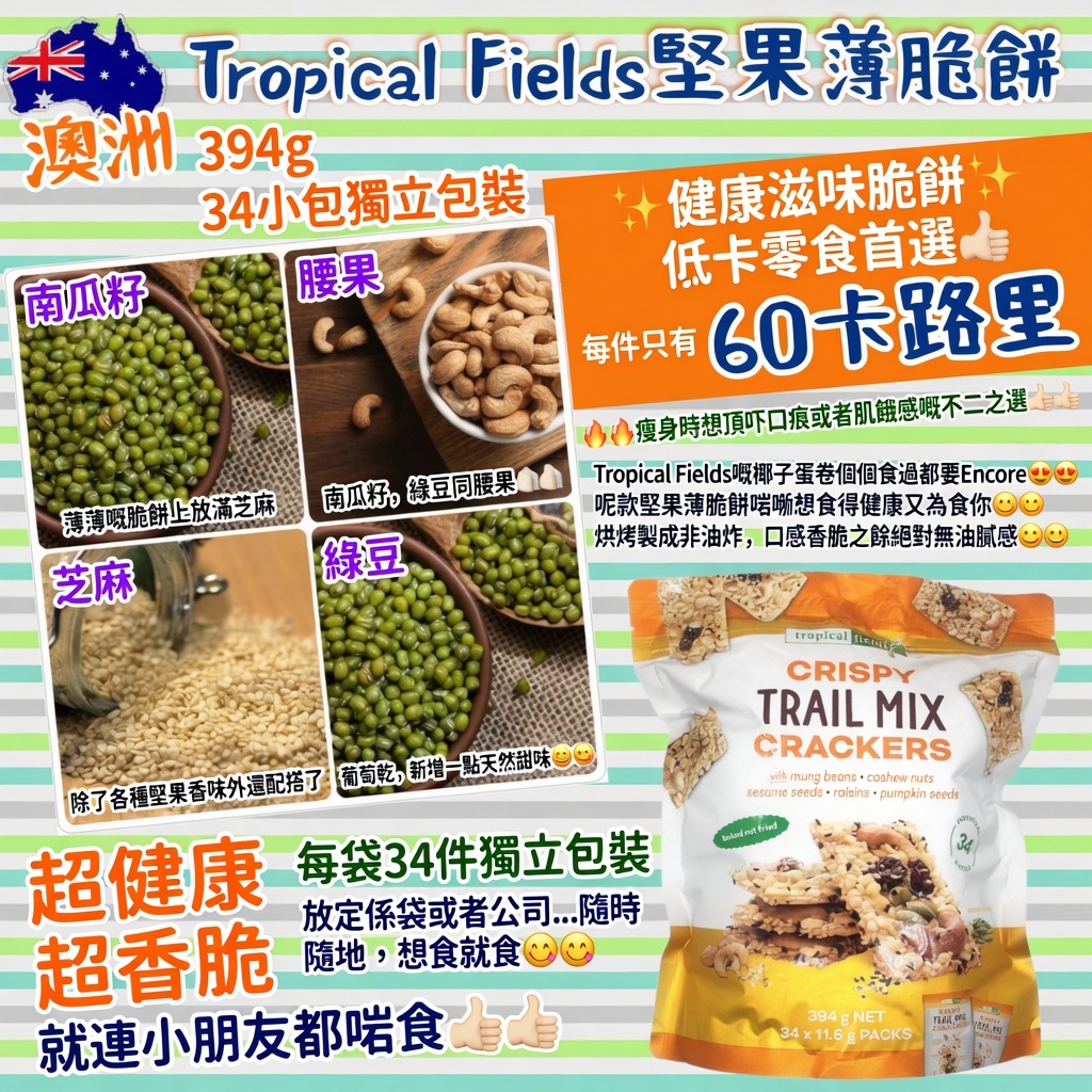 澳洲 Tropical Fields 堅果薄脆餅 394g 34小包獨立包裝 