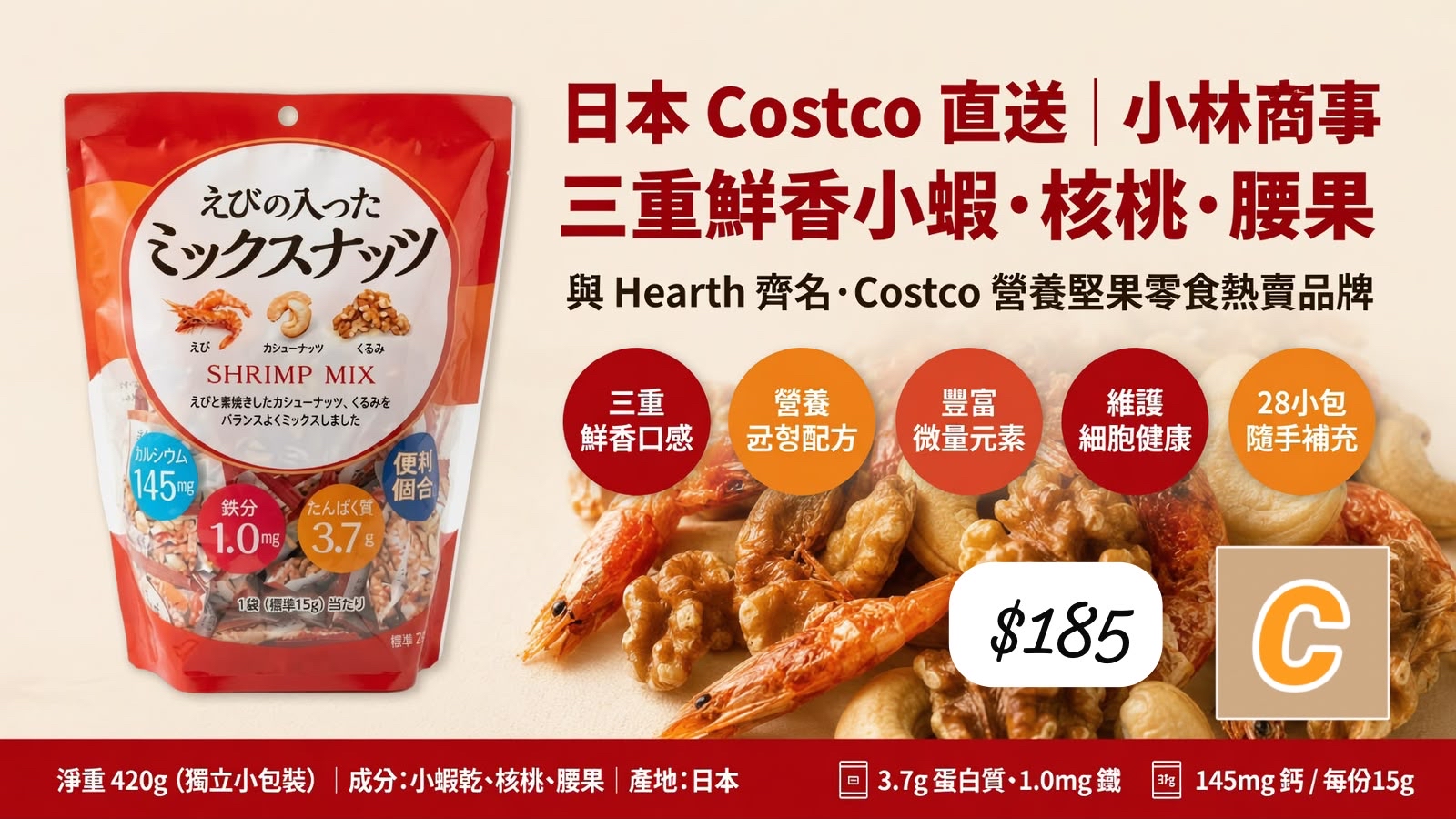 C-2609-日本蝦仁綜合堅果-10月尾到貨