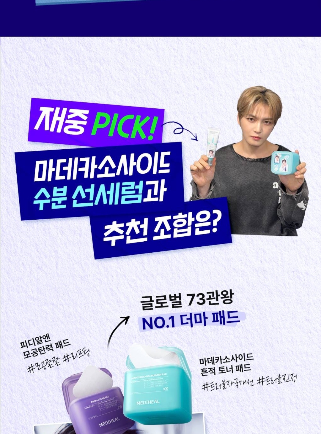 MEDIHEAL -  金在中 x MEDIHEAL 限定 第二彈!