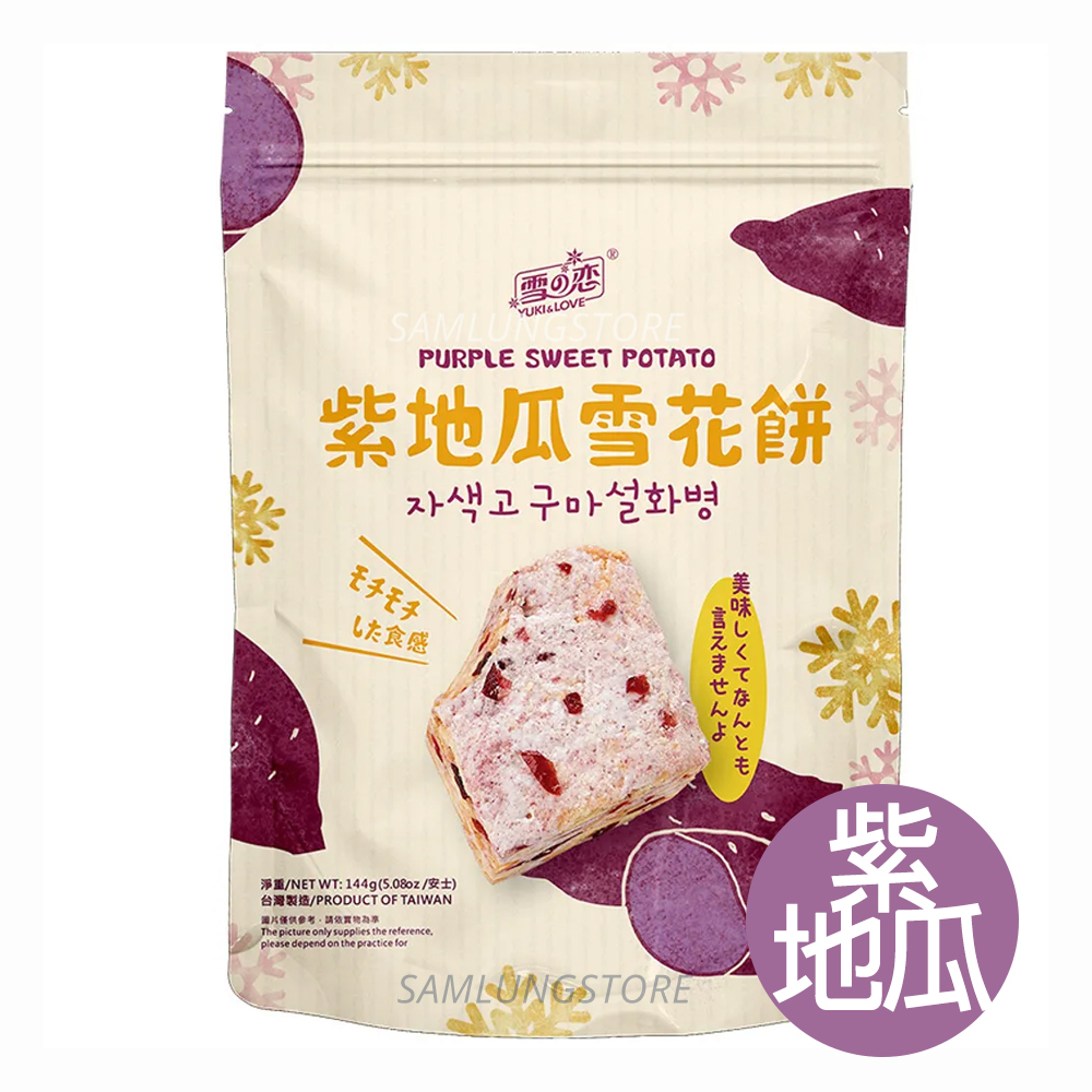 雪之戀 台灣紫地瓜雪花餅 144g (獨立包裝) 此日期或之前食用：2026.6.25