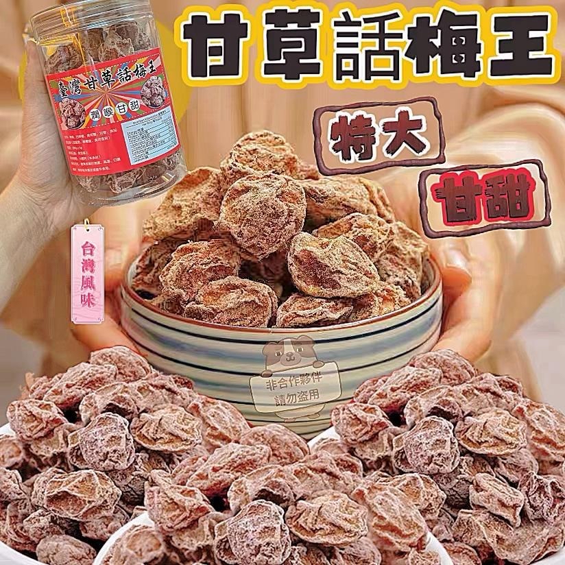 台灣🇹🇼直送@限時預購🔛特大甘草話梅(大粒厚肉)