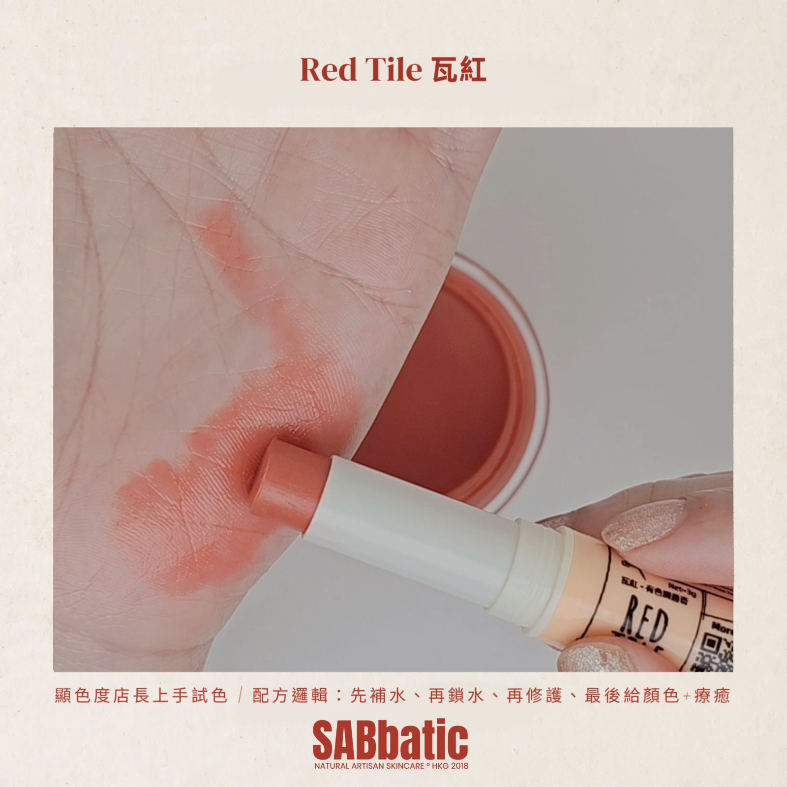 Red Tile 瓦紅 • 有色潤唇膏~3g