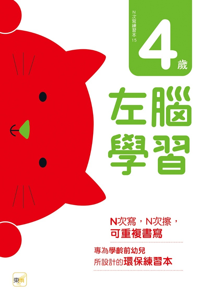 東雨 N次寫練習本：4歲左腦學習（每冊皆附1枝印章學習筆）