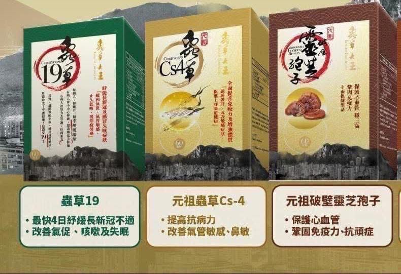 優惠繼續‼️蟲草大王快閃價蟲草CS4超抵價 $188一盒 $168三盒(到期日2027年9月)蟲草C19(到期日2027年6月)靈芝孢子( 2026年12月)(額外買一盒送10元購物金，買三盒送50元購物金)約1-2week數量有限.售完即止