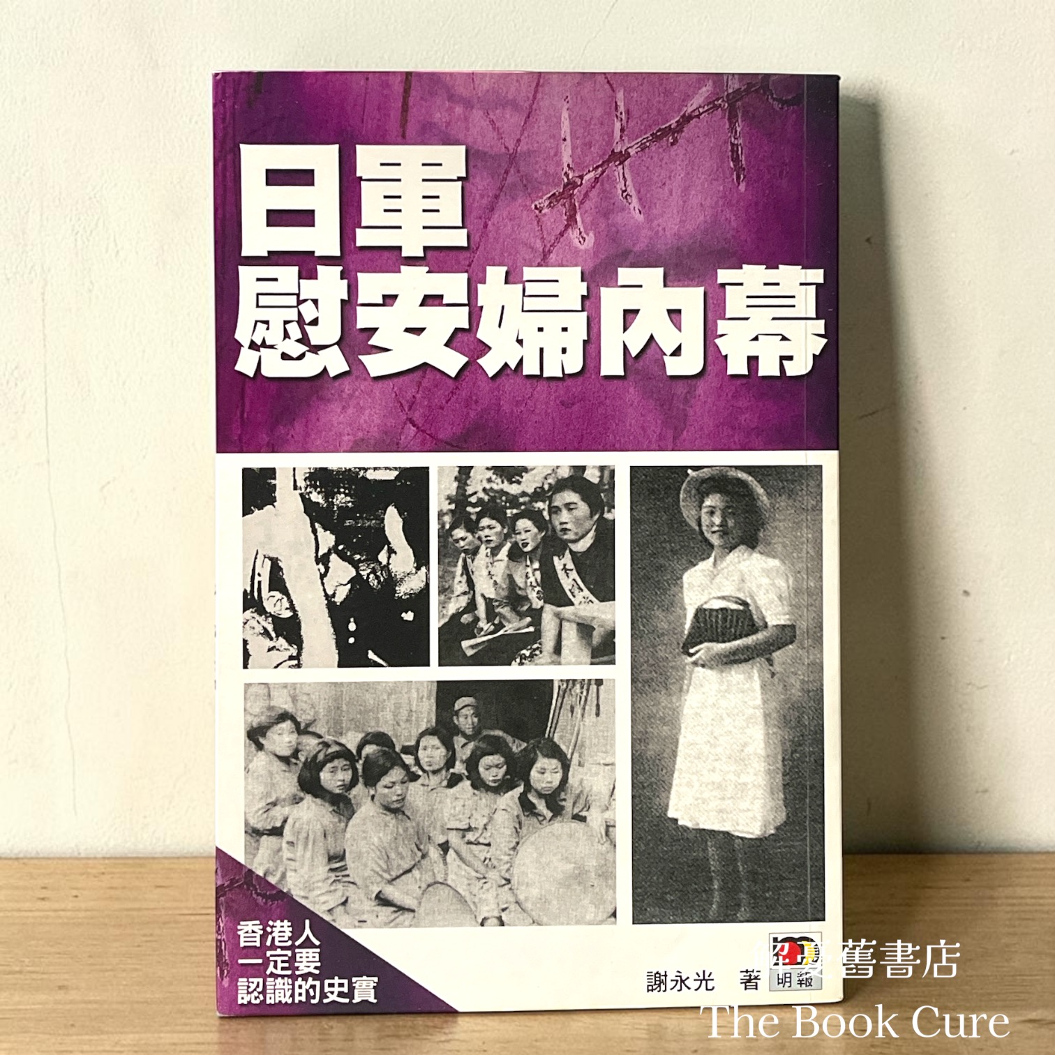 日軍慰安婦內幕 / 謝永光 著