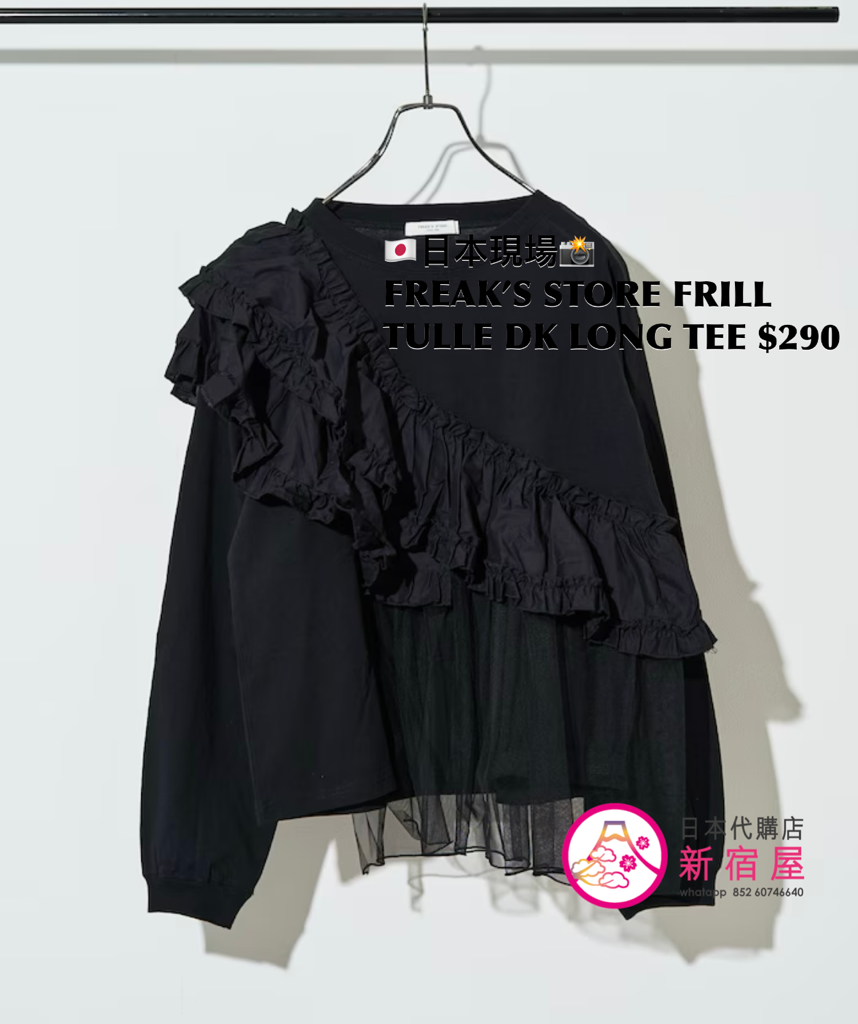 FREAK’S STORE FRILL TULLE DOCKING LONG TEE