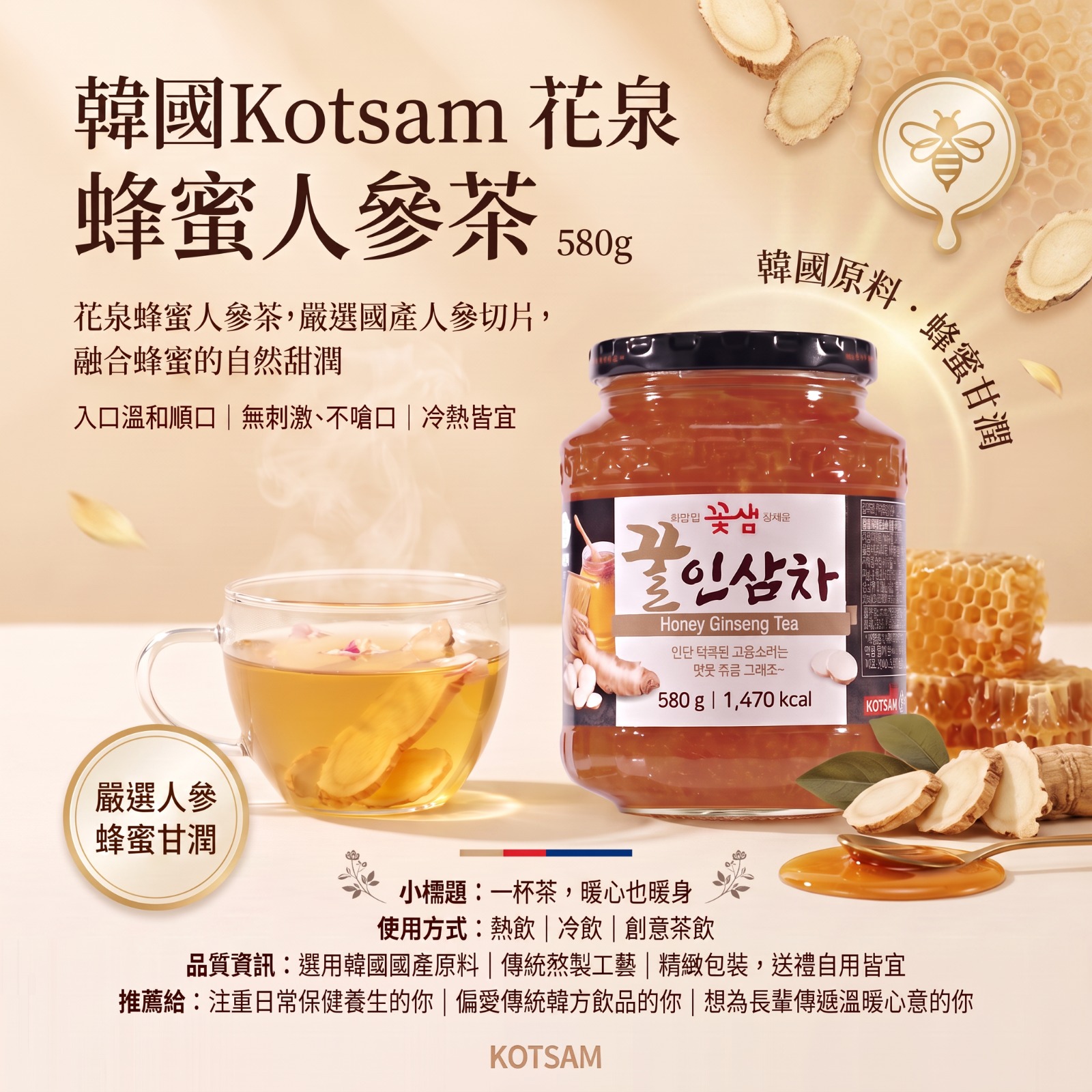 【預訂】韓國 Kotsam 花泉蜂蜜人參茶 580g