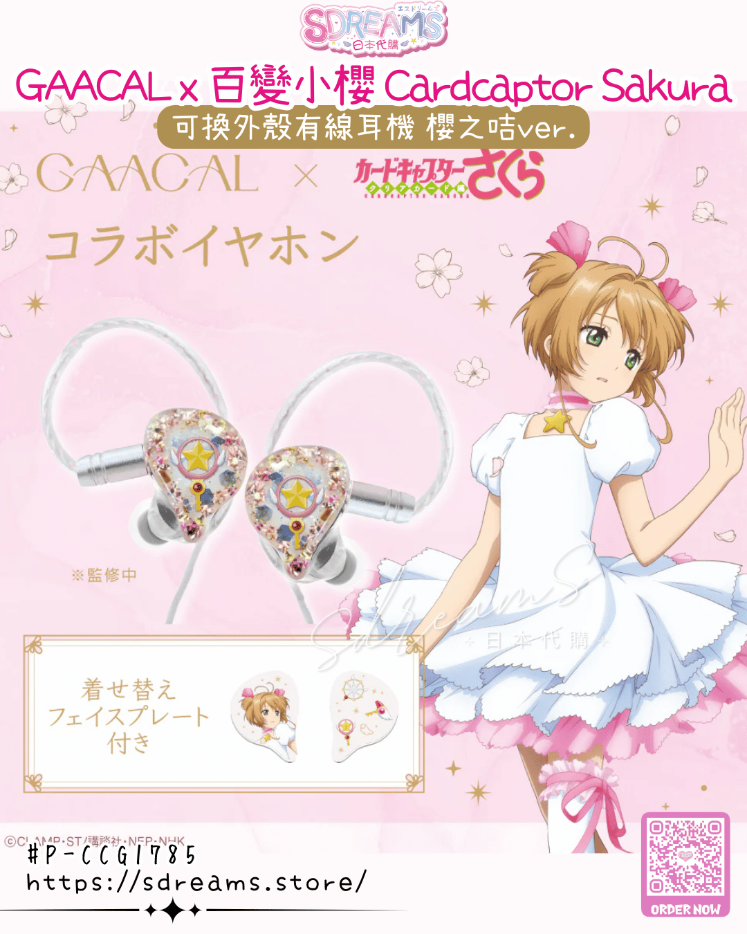 百變小櫻 Cardcaptor Sakura 可換外殼有線耳機 櫻之咭ver.（連特典磚畫）LIFEEAR Nova規格 #P-CCG1785 [GAACAL] (PRE-ORDER) [2026/05]