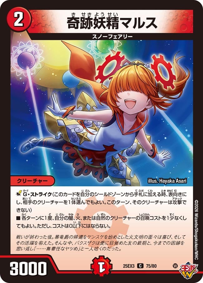 《奇跡妖精マルス》（75/80）