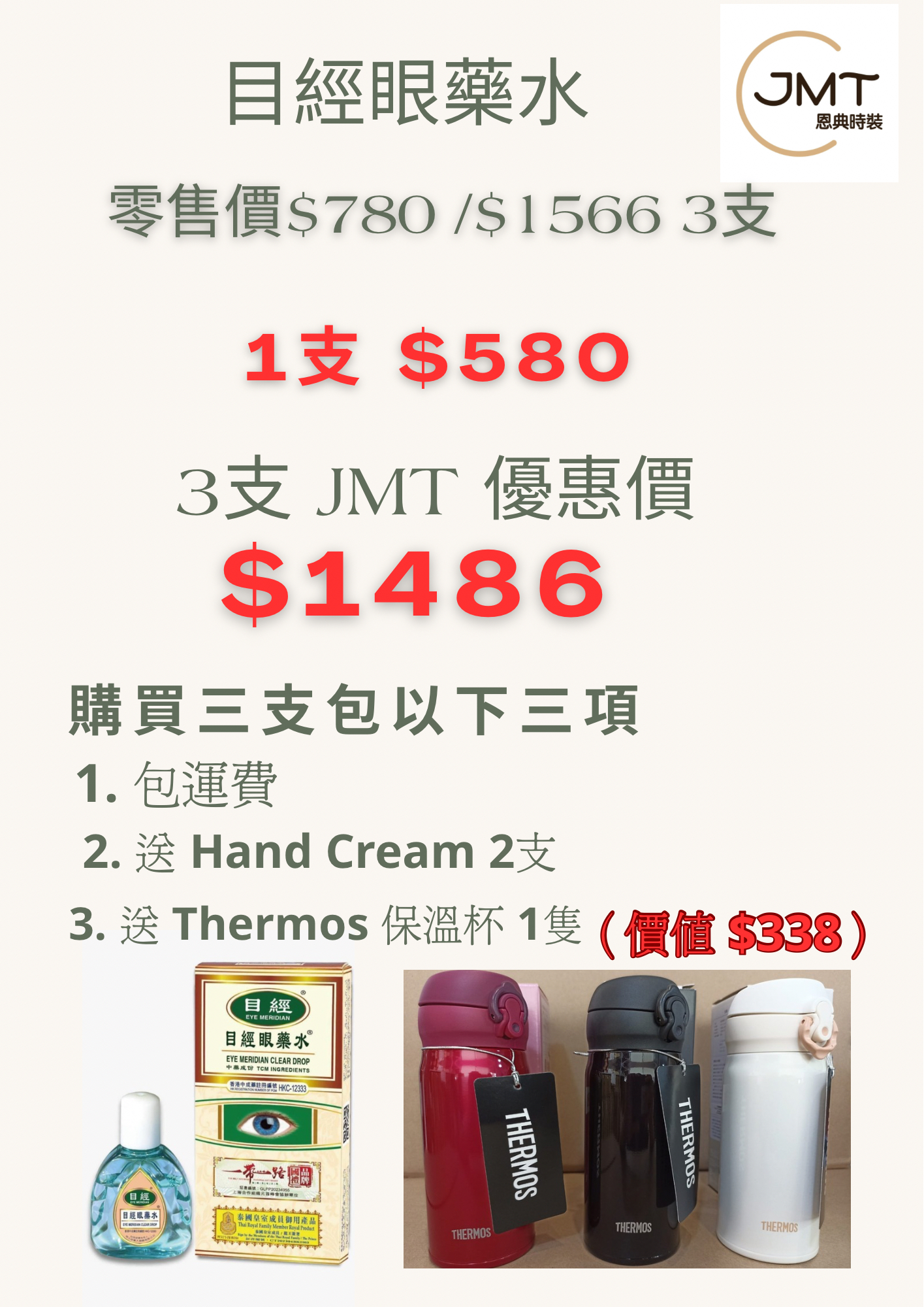 ［預購］HKC004批次斷貨問題落單前請WhatsApp查詢仲有冇數量可以訂［6/2截單 13/2/2026到貨] 目經眼藥水 12ml （送Thermos保溫杯1個加包順豐站或者順豐智能櫃 ,送上住宅或工商地址包京東快遞）