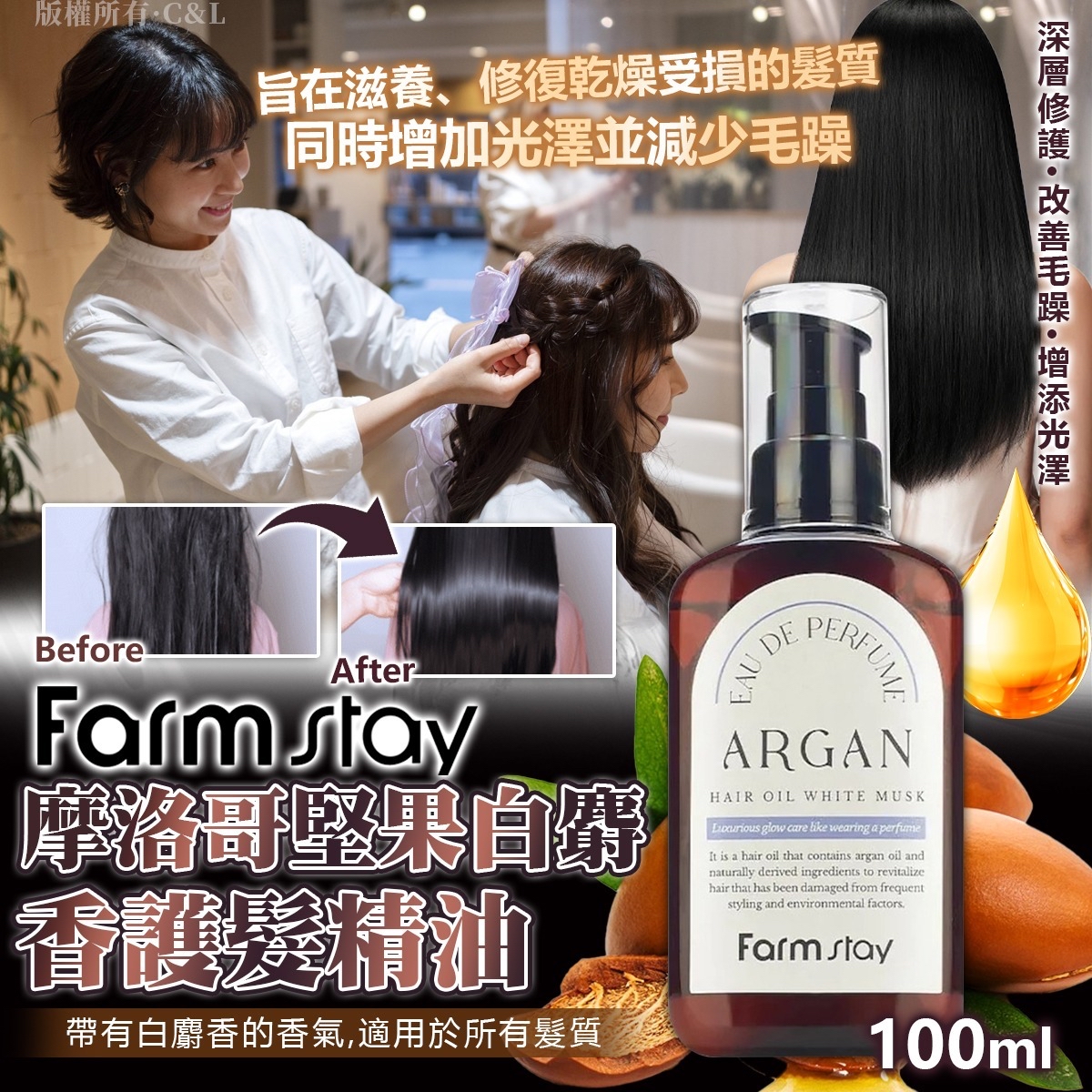 Farmstay摩洛哥堅果白麝香護髮精油 100ml