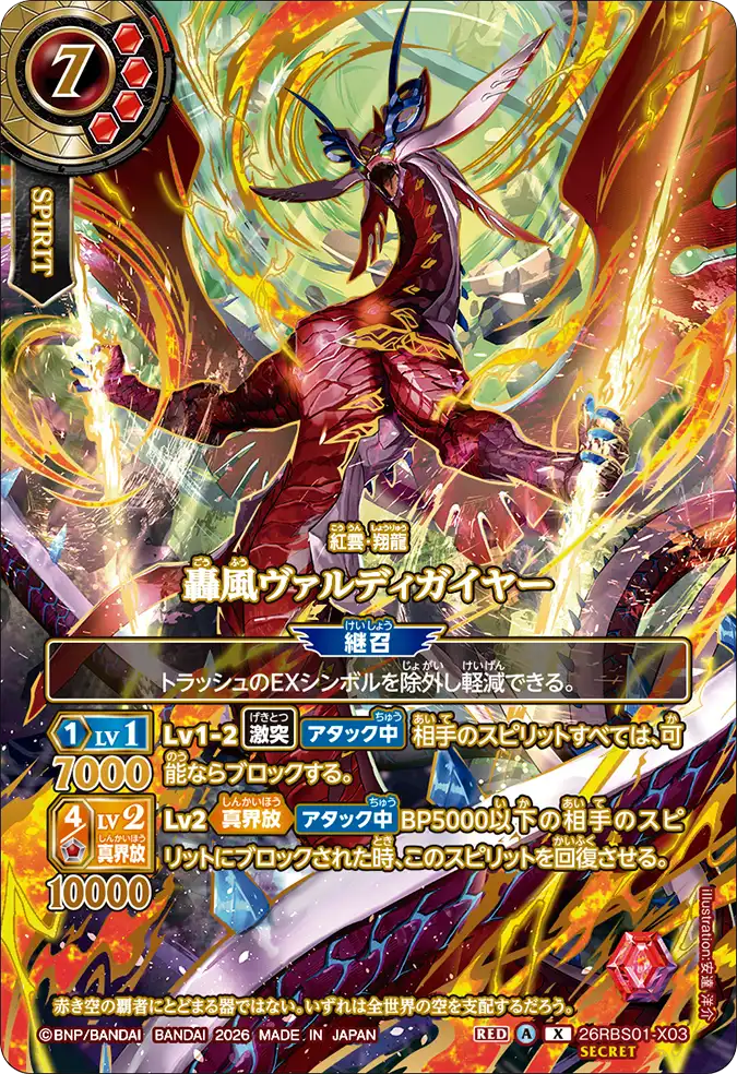 [BS] 26RBS01-X03 [Secret] 轟風ヴァルディガイヤー X 異圖