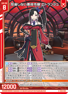 IG08-030 反省しない悪役令嬢 エトランジュ (RH)