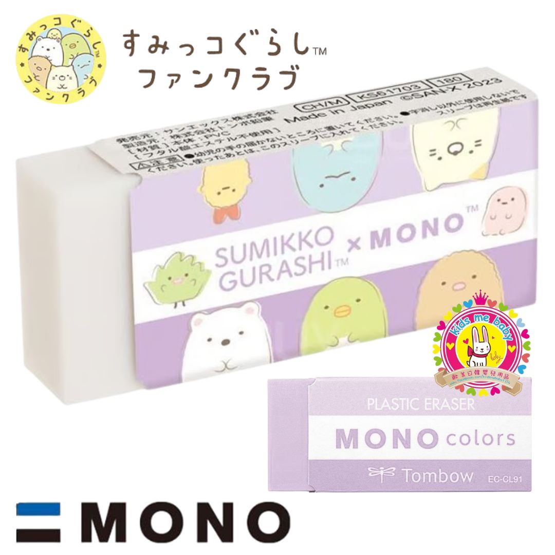 角落生物 Sumikko Gurashi Tombow MONO 日本製 塑膠擦膠 淺紫色 ⭐