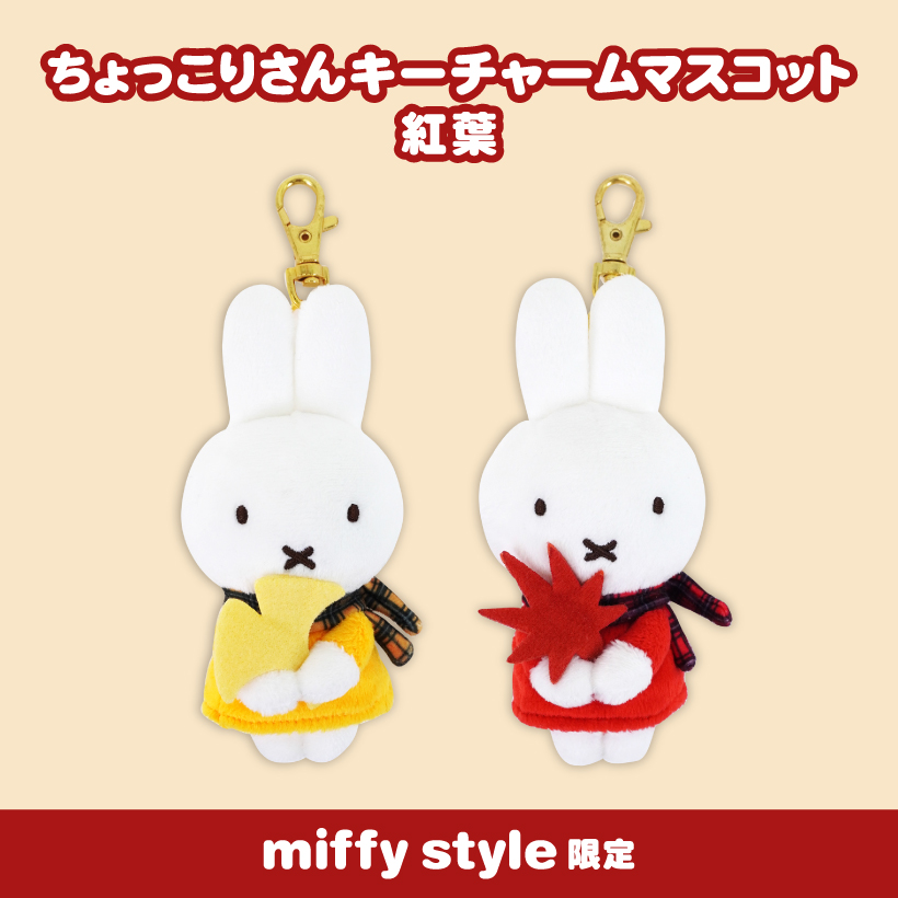 新登場 [日本直送] Miffy Style限定 Miffy秋葉Chokkorisan掛件匙扣