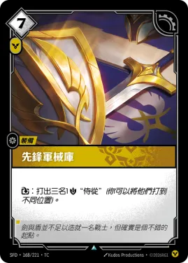 先鋒軍械庫 SFD·168/221