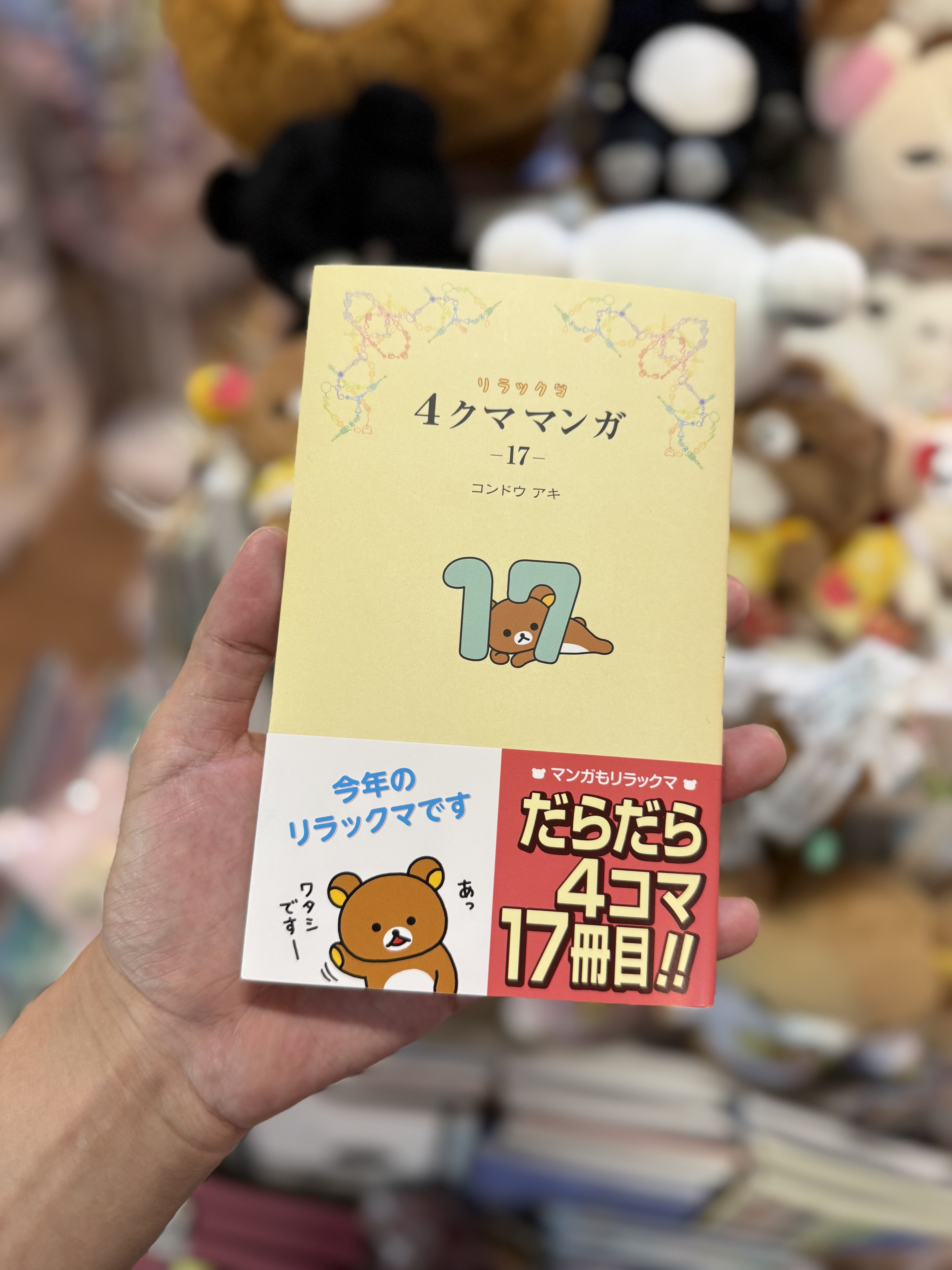 《現貨》全新Rilakkuma 四格漫畫（日文版） 第17期