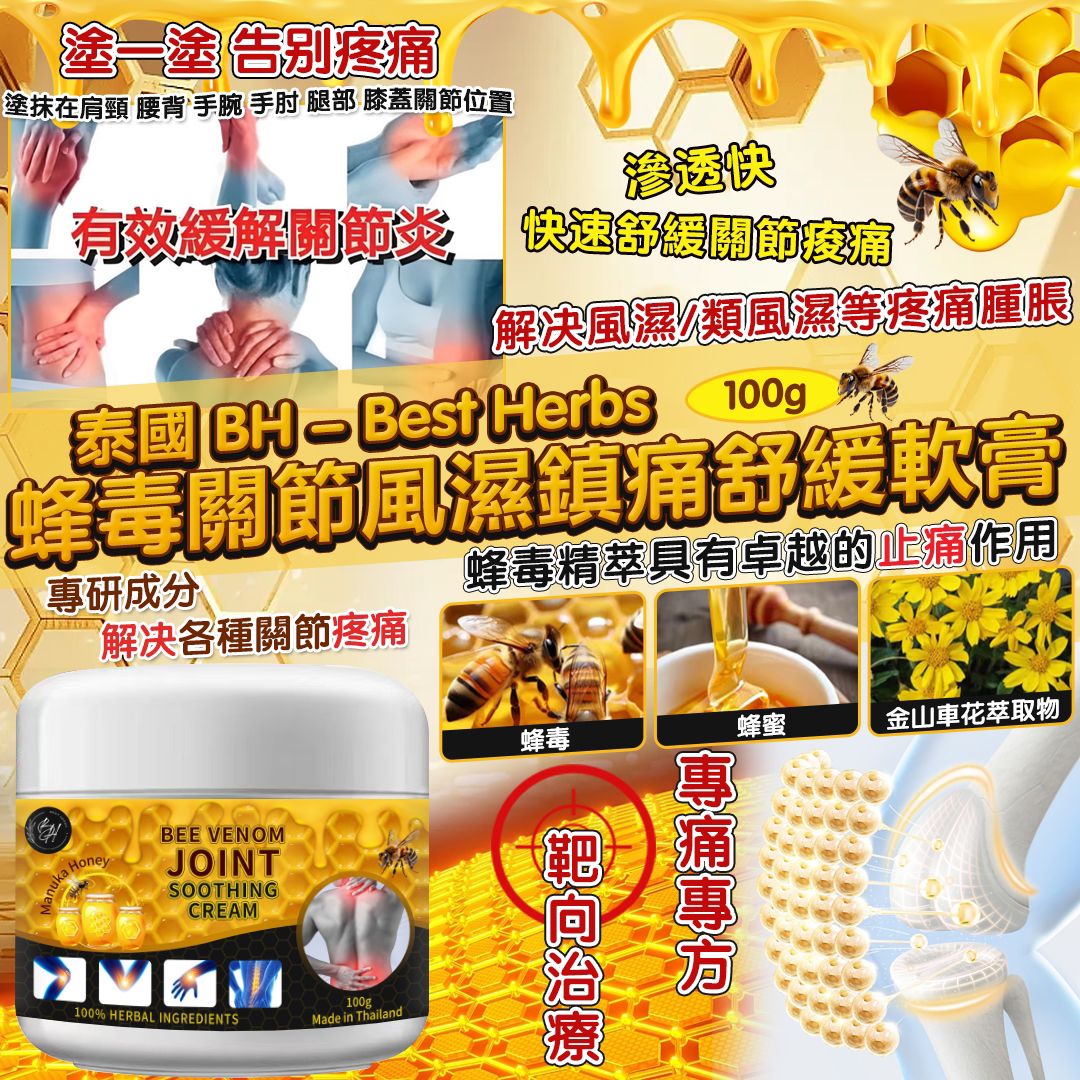 泰國 BH-Best Herbs 蜂毒關節風濕鎮痛舒緩軟膏 100g-預計6月初到貨