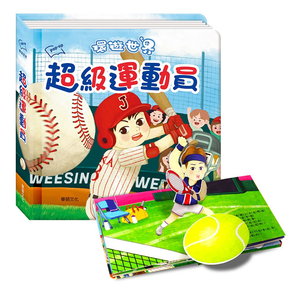 華碩 環遊世界3D立體書：超級運動員