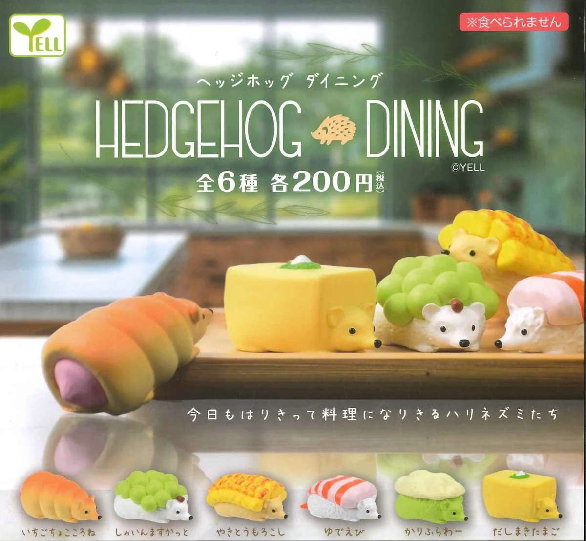 🇯🇵 日版 YELL WORLD 食物 小刺猬 HEDGEHOG DINING 刺蝟料理 扭蛋 1套6款