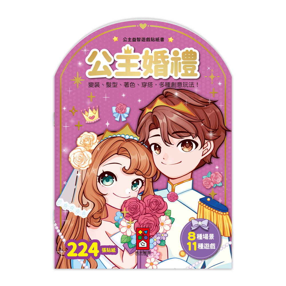 風車 公主益智遊戲貼紙書-公主婚禮