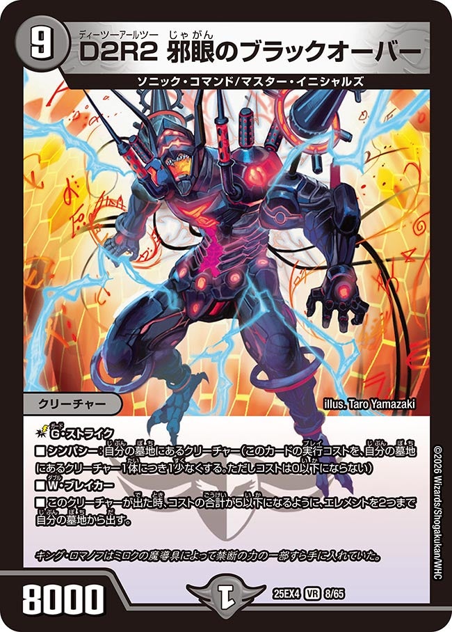 D2R2 邪眼のブラックオーバー(DM25EX4 8/65)