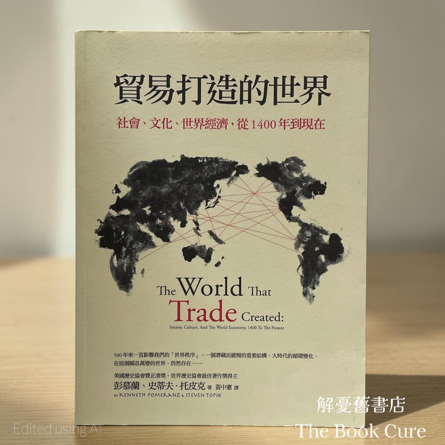 貿易打造的世界：社會、文化、世界經濟，從1400 年到現在 / 彭慕蘭、史蒂夫．托皮克 著