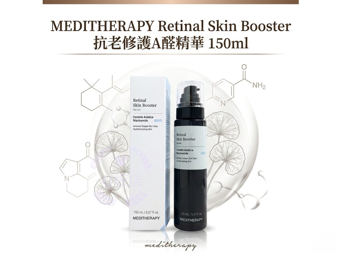 MEDITHERAPY Retinal Skin Booster 抗老修護A醛精華 150ml