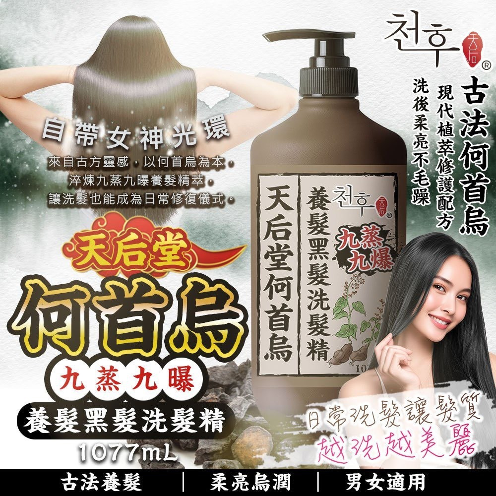＜限時預購＞64天后堂何首烏 九蒸九曬養髮黑髮洗髮精1077ml TW260615S03 《19/6截單，預計7月下旬到港》