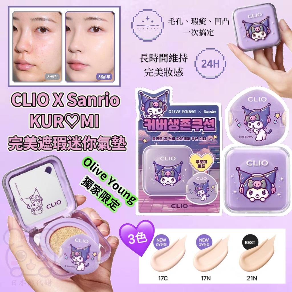 韓國 CLIO x Sanrio 聯名 KUROMI 完美遮瑕mini氣墊 5g