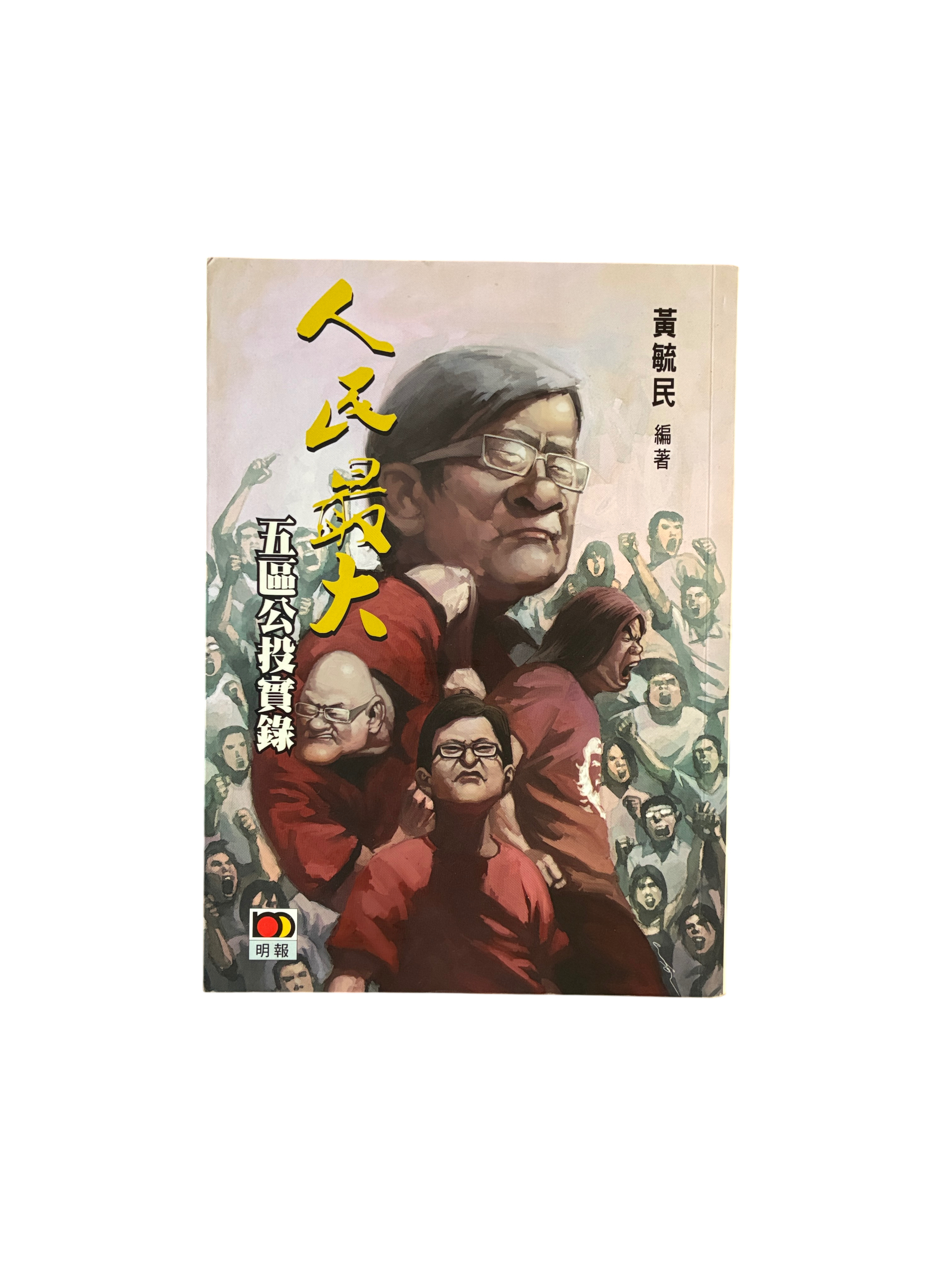 人民最大：五區公投實錄（二手）