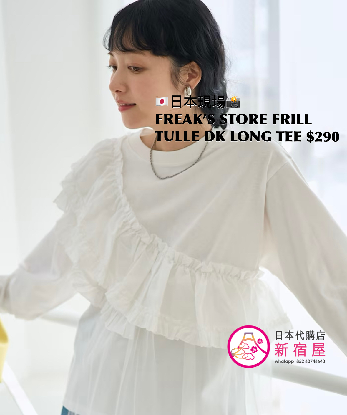 FREAK’S STORE FRILL TULLE DOCKING LONG TEE