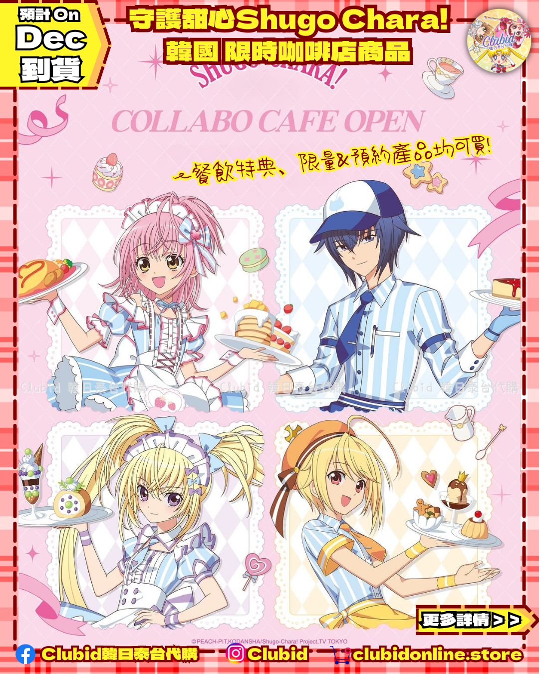 《Pre-Order》Random Snapshot Card 隨機相卡｜韓國 守護甜心Shugo Chara! X POPABLE Cafe (26SC144-P)